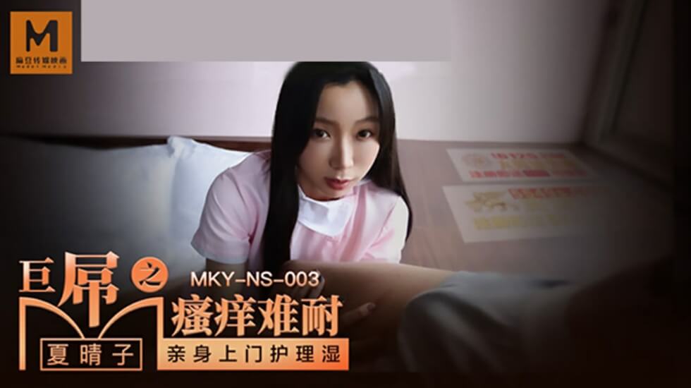 麻豆-巨屌之搔痒难耐-夏晴子